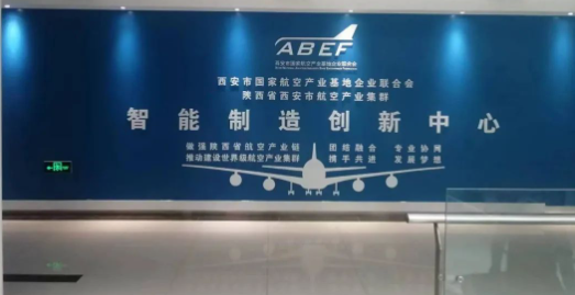 【平台建设】陕西省西安市航空产业集群智能制造创新中心